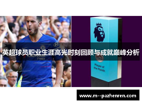 英超球员职业生涯高光时刻回顾与成就巅峰分析