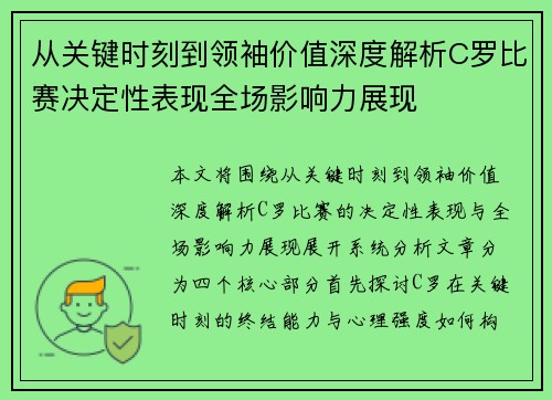 从关键时刻到领袖价值深度解析C罗比赛决定性表现全场影响力展现