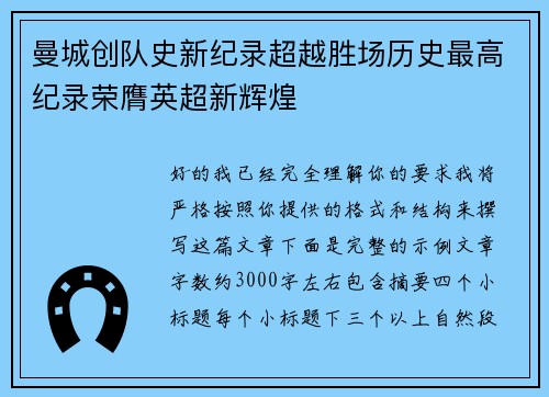曼城创队史新纪录超越胜场历史最高纪录荣膺英超新辉煌 曼城创队史新纪录超越胜场历史最高纪录荣膺英超新辉煌
