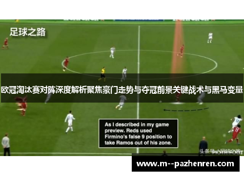 欧冠淘汰赛对阵深度解析聚焦豪门走势与夺冠前景关键战术与黑马变量 欧冠淘汰赛对阵深度解析聚焦豪门走势与夺冠前景关键战术与黑马变量