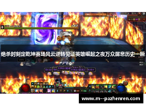 绝杀时刻定乾坤赛场风云逆转见证英雄崛起之夜万众屏息历史一瞬 绝杀时刻定乾坤赛场风云逆转见证英雄崛起之夜万众屏息历史一瞬