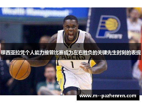 穆西亚拉凭个人能力接管比赛成为左右胜负的关键先生时刻的表现