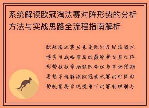 系统解读欧冠淘汰赛对阵形势的分析方法与实战思路全流程指南解析