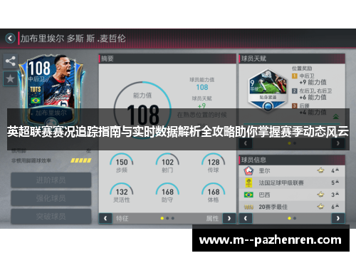 英超联赛赛况追踪指南与实时数据解析全攻略助你掌握赛季动态风云 英超联赛赛况追踪指南与实时数据解析全攻略助你掌握赛季动态风云