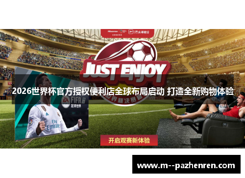 2026世界杯官方授权便利店全球布局启动 打造全新购物体验 2026世界杯官方授权便利店全球布局启动 打造全新购物体验