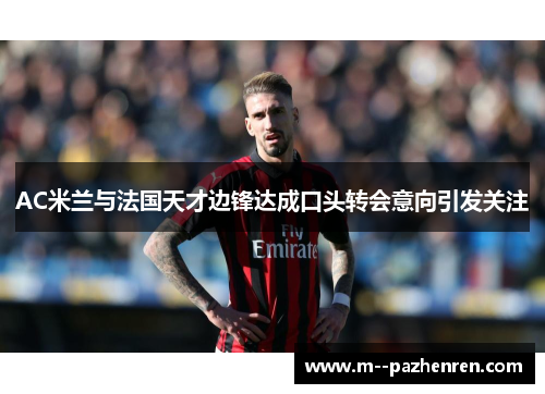 AC米兰与法国天才边锋达成口头转会意向引发关注 AC米兰与法国天才边锋达成口头转会意向引发关注