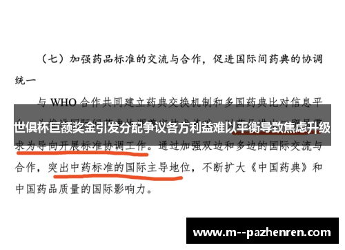 世俱杯巨额奖金引发分配争议各方利益难以平衡导致焦虑升级 世俱杯巨额奖金引发分配争议各方利益难以平衡导致焦虑升级