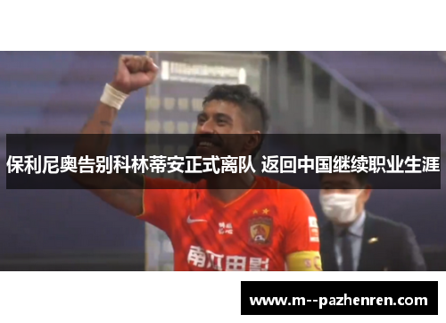 保利尼奥告别科林蒂安正式离队 返回中国继续职业生涯