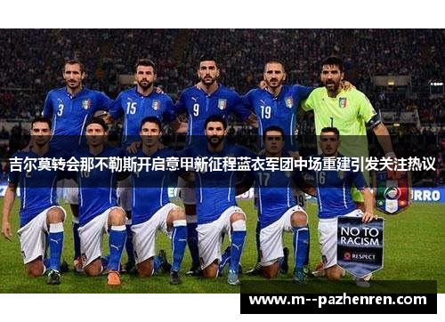 吉尔莫转会那不勒斯开启意甲新征程蓝衣军团中场重建引发关注热议