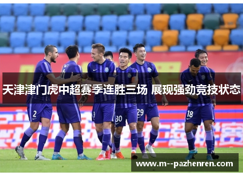 天津津门虎中超赛季连胜三场 展现强劲竞技状态