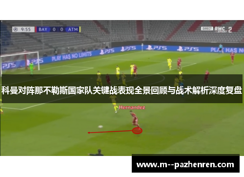 科曼对阵那不勒斯国家队关键战表现全景回顾与战术解析深度复盘