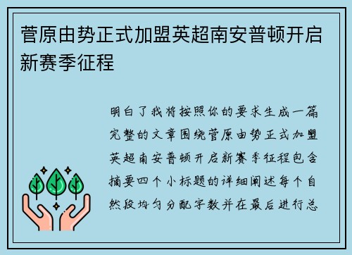 菅原由势正式加盟英超南安普顿开启新赛季征程