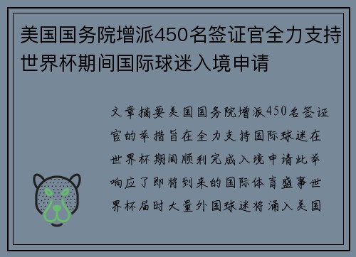 美国国务院增派450名签证官全力支持世界杯期间国际球迷入境申请