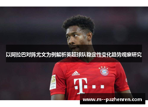 以阿拉巴对阵尤文为例解析英超球队稳定性变化趋势观察研究