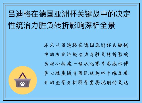 吕迪格在德国亚洲杯关键战中的决定性统治力胜负转折影响深析全景