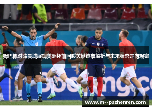 姆巴佩对阵曼城展现美洲杯前回暖关键迹象解析与未来状态走向观察