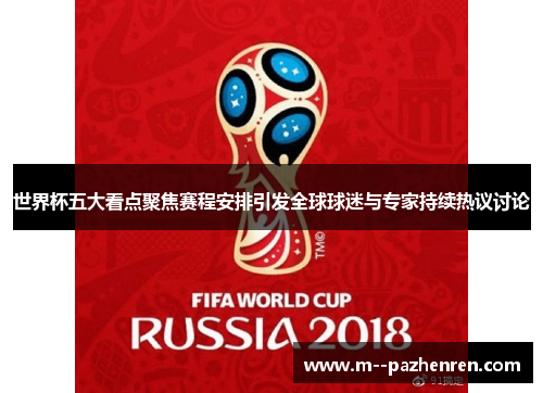 世界杯五大看点聚焦赛程安排引发全球球迷与专家持续热议讨论