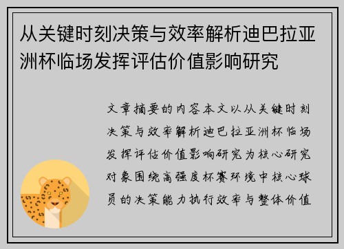 从关键时刻决策与效率解析迪巴拉亚洲杯临场发挥评估价值影响研究 从关键时刻决策与效率解析迪巴拉亚洲杯临场发挥评估价值影响研究