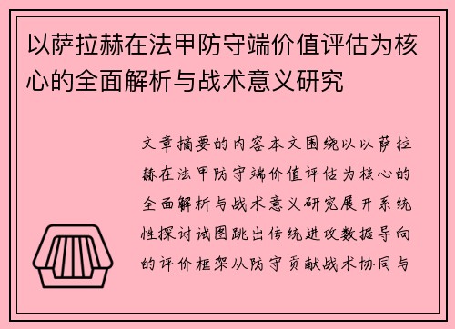 以萨拉赫在法甲防守端价值评估为核心的全面解析与战术意义研究 以萨拉赫在法甲防守端价值评估为核心的全面解析与战术意义研究
