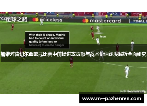 加维对阵切尔西欧冠比赛中前场进攻贡献与战术价值深度解析全面研究