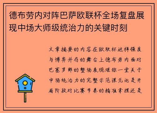 德布劳内对阵巴萨欧联杯全场复盘展现中场大师级统治力的关键时刻