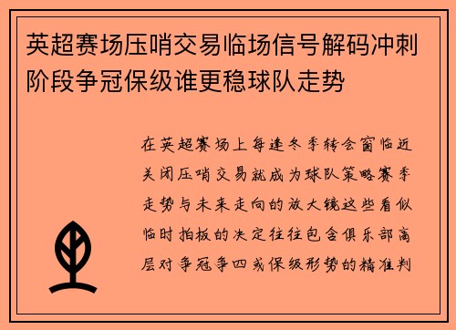 英超赛场压哨交易临场信号解码冲刺阶段争冠保级谁更稳球队走势