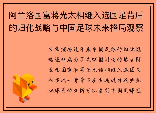 阿兰洛国富蒋光太相继入选国足背后的归化战略与中国足球未来格局观察 阿兰洛国富蒋光太相继入选国足背后的归化战略与中国足球未来格局观察