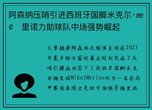 阿森纳压哨引进西班牙国脚米克尔·梅里诺力助球队中场强势崛起