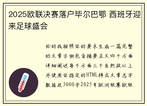 2025欧联决赛落户毕尔巴鄂 西班牙迎来足球盛会 2025欧联决赛落户毕尔巴鄂 西班牙迎来足球盛会