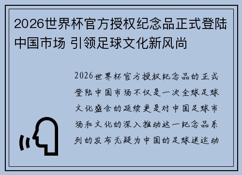 2026世界杯官方授权纪念品正式登陆中国市场 引领足球文化新风尚