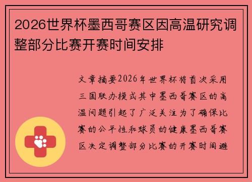 2026世界杯墨西哥赛区因高温研究调整部分比赛开赛时间安排