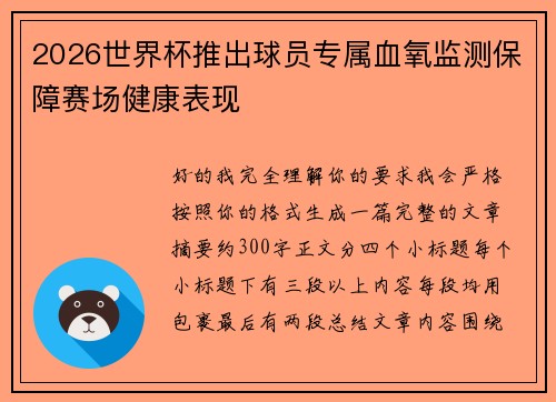 2026世界杯推出球员专属血氧监测保障赛场健康表现