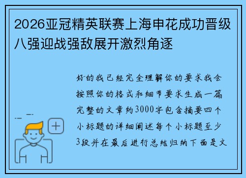 2026亚冠精英联赛上海申花成功晋级八强迎战强敌展开激烈角逐