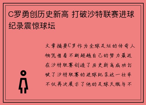 C罗勇创历史新高 打破沙特联赛进球纪录震惊球坛