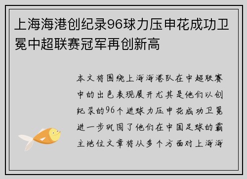 上海海港创纪录96球力压申花成功卫冕中超联赛冠军再创新高