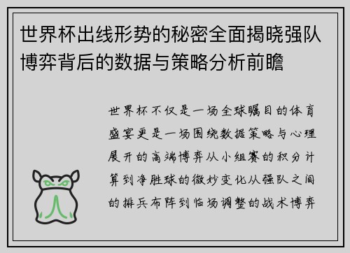 世界杯出线形势的秘密全面揭晓强队博弈背后的数据与策略分析前瞻