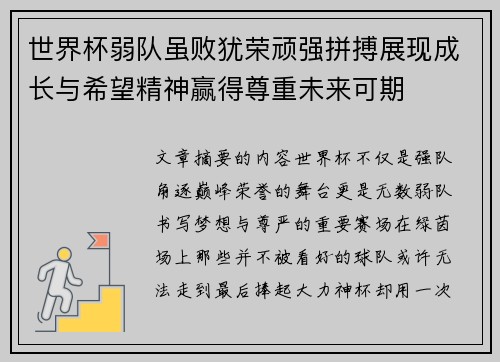 世界杯弱队虽败犹荣顽强拼搏展现成长与希望精神赢得尊重未来可期