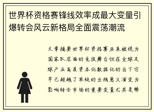 世界杯资格赛锋线效率成最大变量引爆转会风云新格局全面震荡潮流