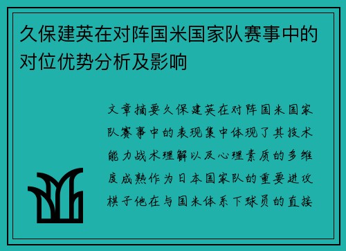 久保建英在对阵国米国家队赛事中的对位优势分析及影响
