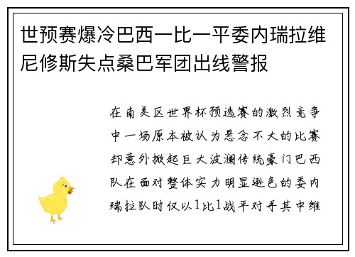 世预赛爆冷巴西一比一平委内瑞拉维尼修斯失点桑巴军团出线警报