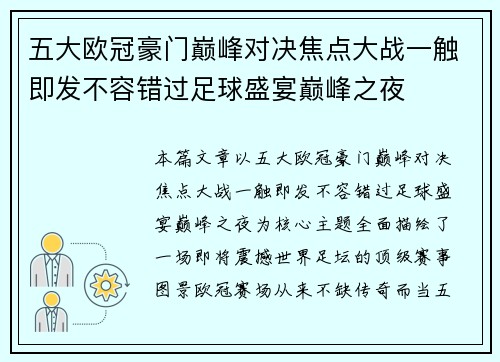 五大欧冠豪门巅峰对决焦点大战一触即发不容错过足球盛宴巅峰之夜