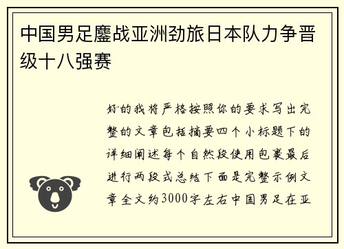 中国男足鏖战亚洲劲旅日本队力争晋级十八强赛