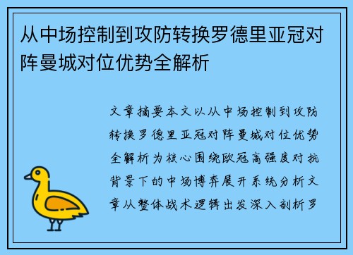 从中场控制到攻防转换罗德里亚冠对阵曼城对位优势全解析
