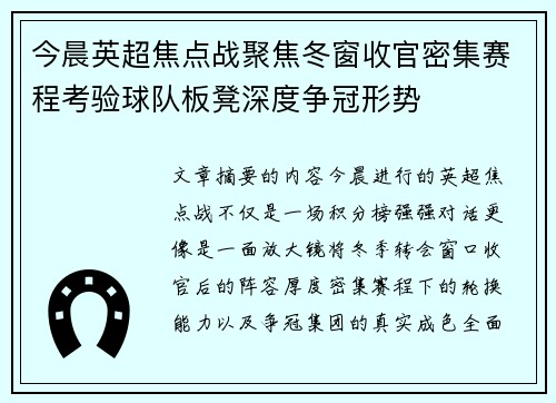 今晨英超焦点战聚焦冬窗收官密集赛程考验球队板凳深度争冠形势