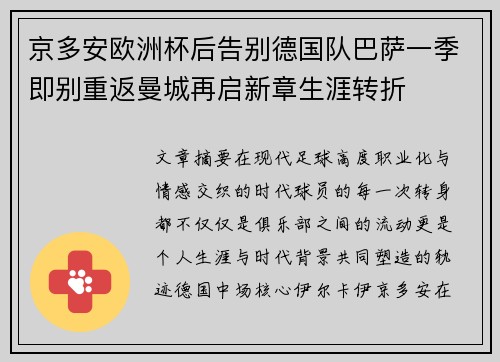 京多安欧洲杯后告别德国队巴萨一季即别重返曼城再启新章生涯转折