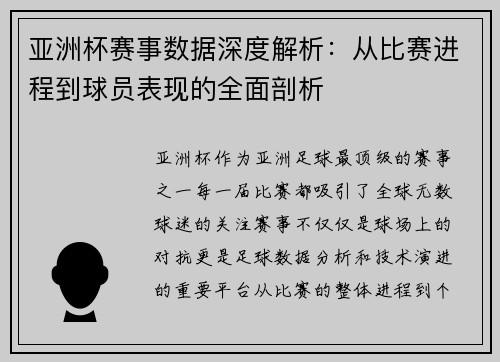 亚洲杯赛事数据深度解析：从比赛进程到球员表现的全面剖析