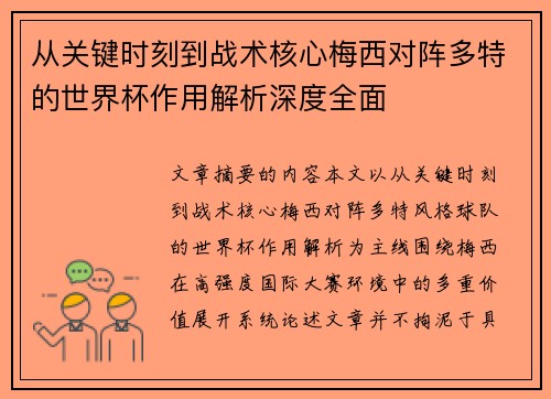 从关键时刻到战术核心梅西对阵多特的世界杯作用解析深度全面