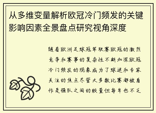 从多维变量解析欧冠冷门频发的关键影响因素全景盘点研究视角深度
