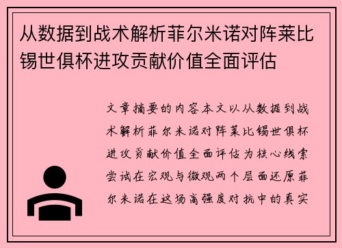 从数据到战术解析菲尔米诺对阵莱比锡世俱杯进攻贡献价值全面评估