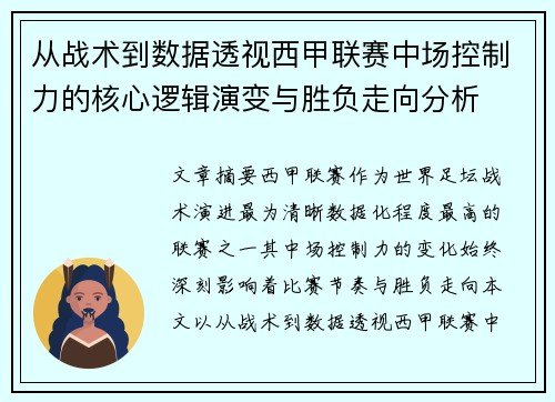 从战术到数据透视西甲联赛中场控制力的核心逻辑演变与胜负走向分析
